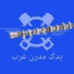 میل سوپاپ هوا 206 تیپ 5 رادیکال
