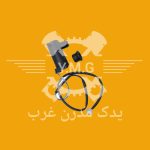 موتور (پمپ) شیشه شور سیم بلند پراید تیبا کوئیک
