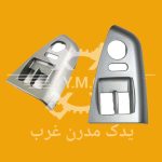 قاب کلید شیشه بالابر کوئیک چپ نقره ای شرکتی