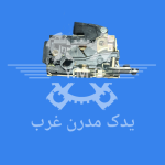 قفل درب عقب راست طرح جدید 405 پارس سمند رادیکال