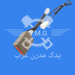قفل(پریز) کمربند جلو سمند کرم - شرکتی