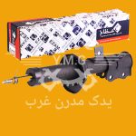 کمک فنر تیبا جلو راست برند عظام