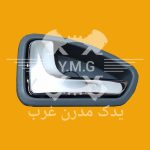 دستگیره داخلی درب چپ طوسی 131 و 132 فلزی پراید