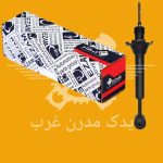 کمک فنر تیبا عقب برند عظام