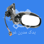 آینه 206 برقی راست,برند کاوج