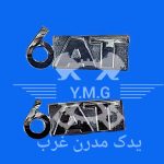آرم نوشته 6AT بغل گلگیر تارا، 207 یک عددی مصرف خط تولید - ایساکو