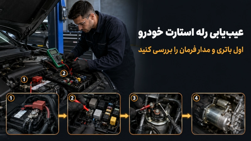 عیب یابی رله استارت خودرو