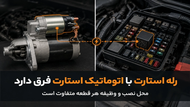 رله استارت خودرو