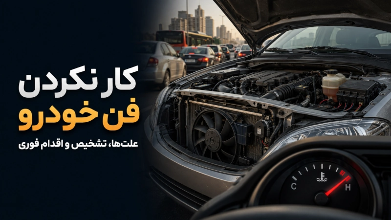 علائم کار نکردن فن خودرو