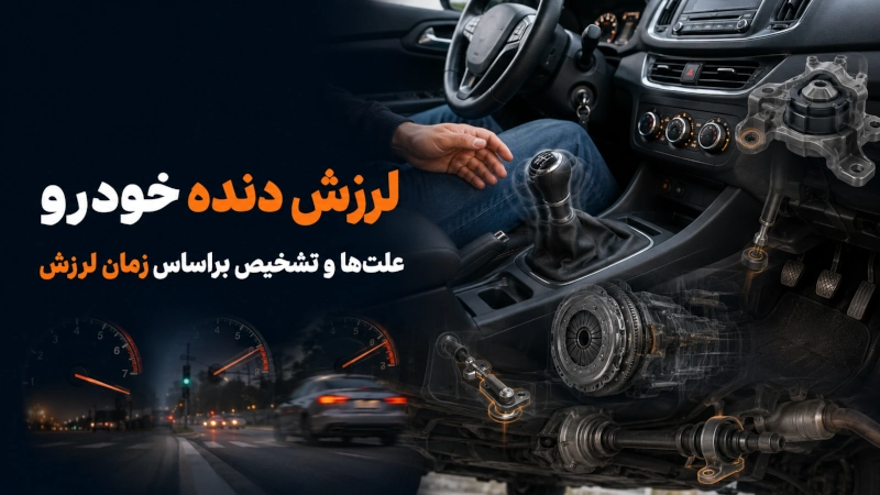 نشانه های لرزش دنده خودرو