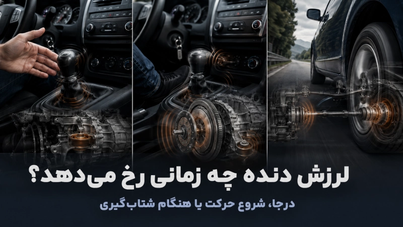 لرزش دنده خودرو