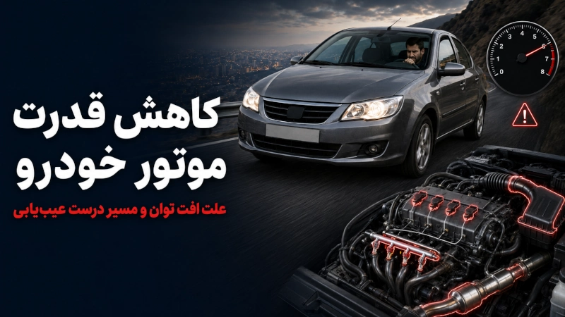 کاهش قدرت موتور خودرو