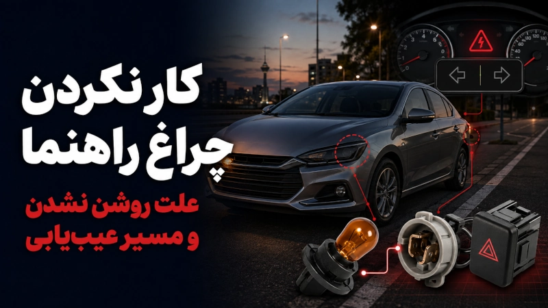 کار نکردن چراغ راهنما