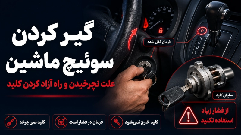 علائم و دلایل گیر کردن سوئیچ ماشین