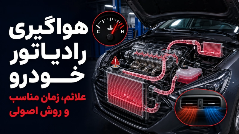 هواگیری رادیاتور ماشین