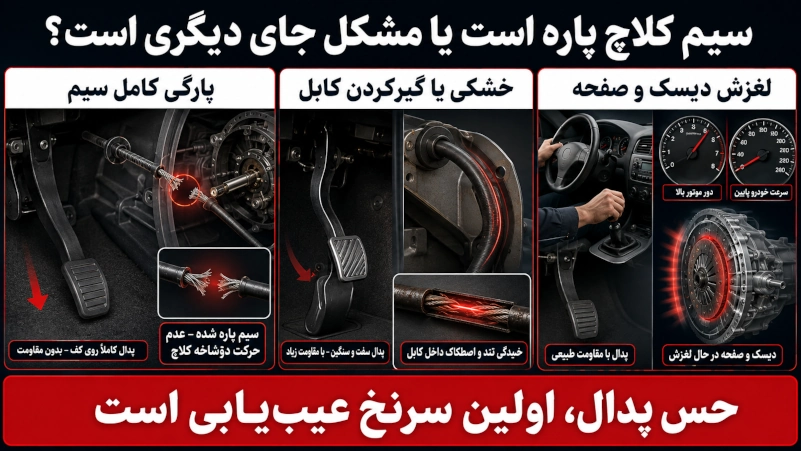 عیب یابی پارگی سیم کلاچ