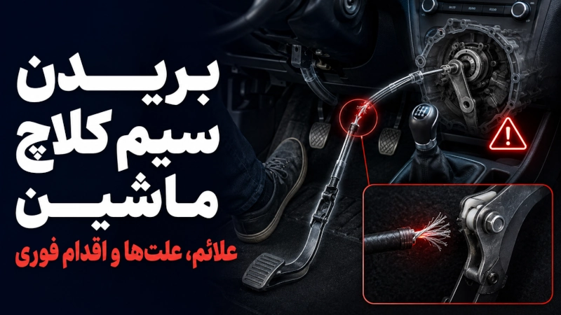 بریدگی سیم کلاچ