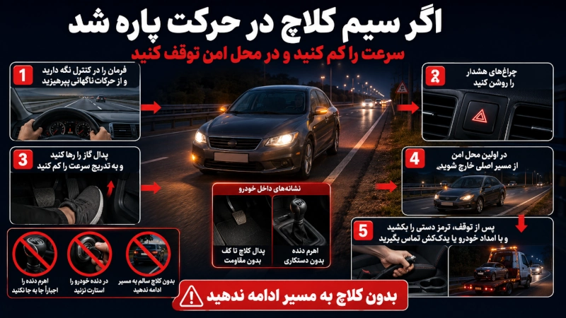 اقدامات پارگی سیم کلاچ حین رانندگی
