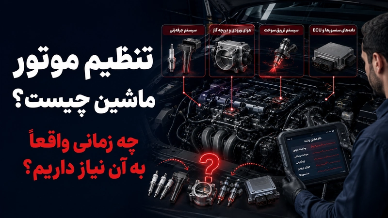 بررسی تنظیم موتور ماشین