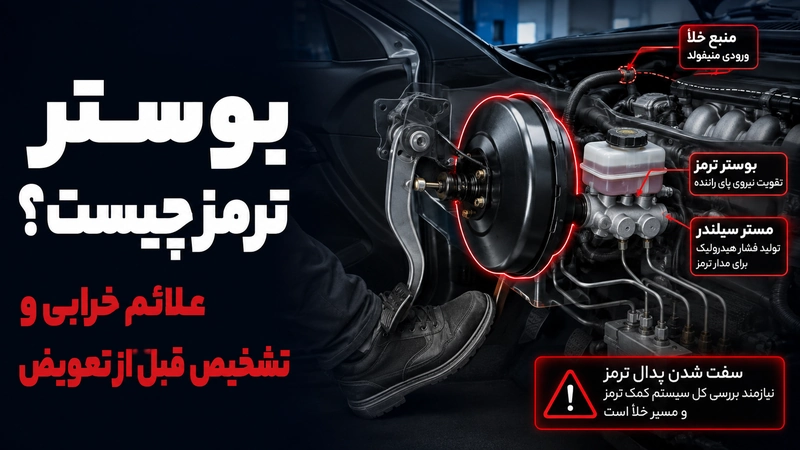 تعریف بوستر ترمز