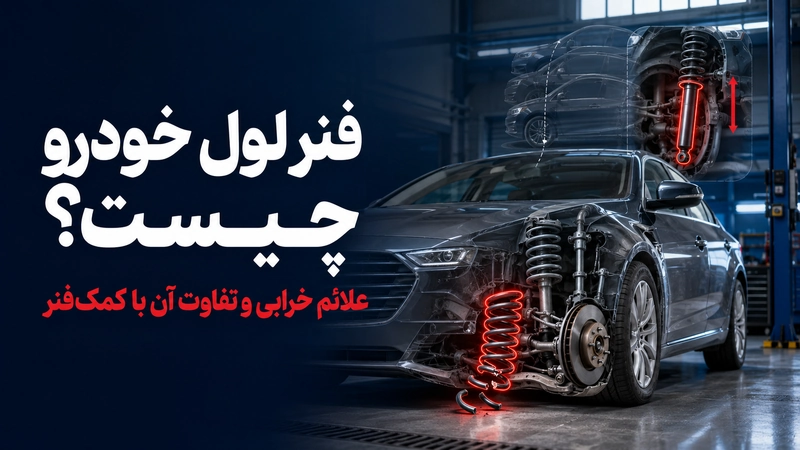 تشخیص علائم خرابی فنر لول خودرو