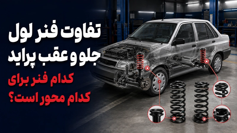 تفاوت فنر جلو و عقب در پراید