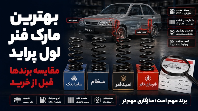 راهنمای بهترین مارک فنر لول پراید
